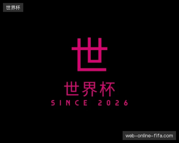 纵览世界杯中国官网