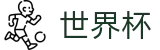 2026世界杯投注网站官方合作平台